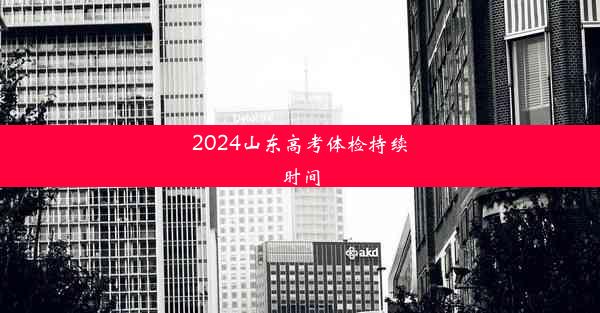 2024山东高考体检持续时间