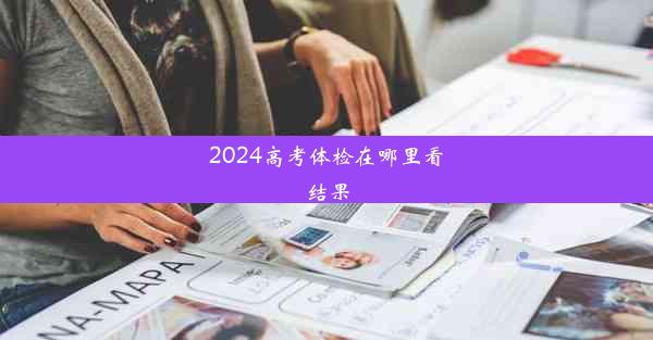 2024高考体检在哪里看结果