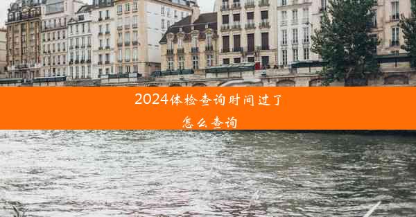 2024体检查询时间过了怎么查询