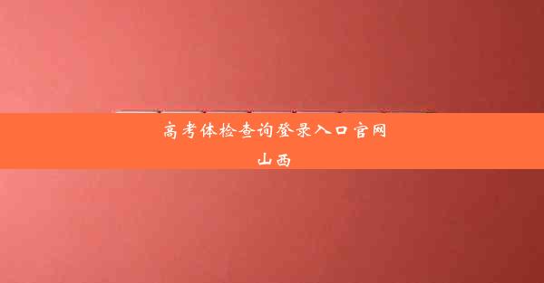 高考体检查询登录入口官网山西