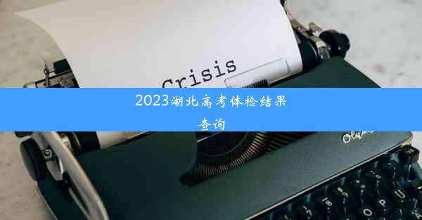 2023湖北高考体检结果查询