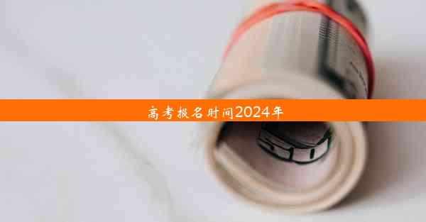 高考报名时间2024年