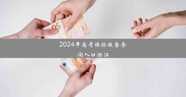 2024年高考体检报告查询入口浙江