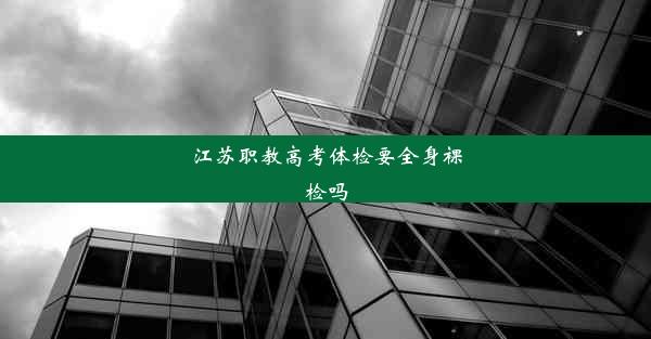 江苏职教高考体检要全身裸检吗