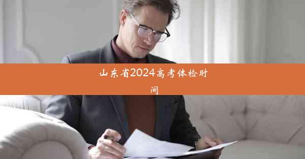 山东省2024高考体检时间