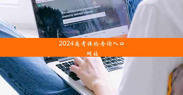 2024高考体检查询入口网站