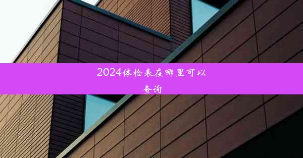 2024体检表在哪里可以查询