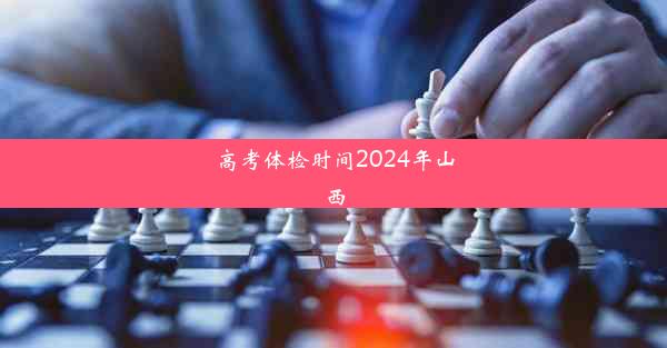 高考体检时间2024年山西