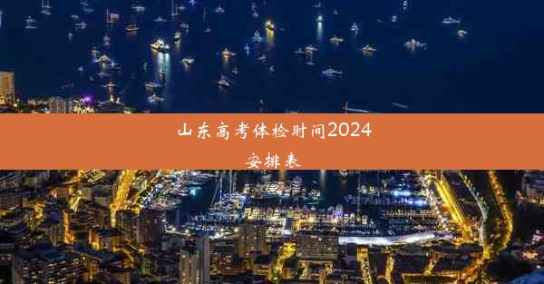 山东高考体检时间2024安排表