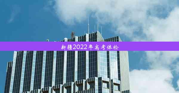 新疆2022年高考体检