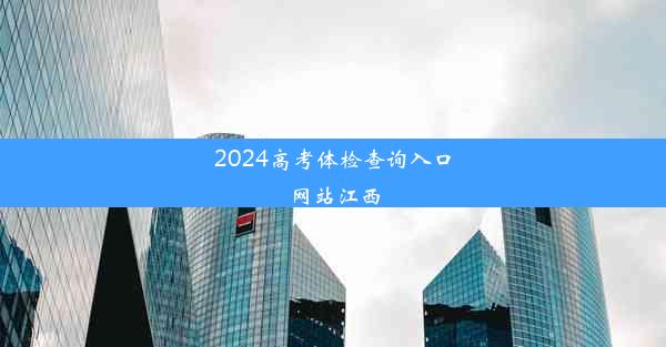 2024高考体检查询入口网站江西