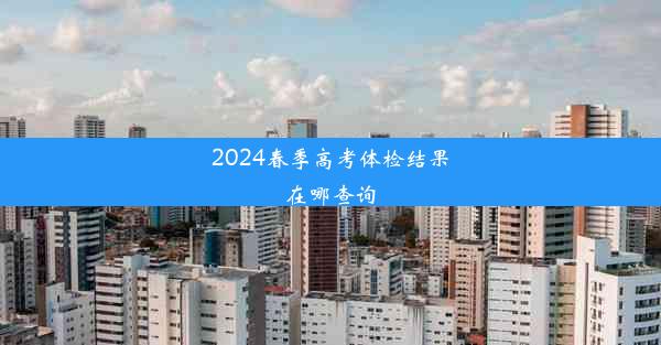 2024春季高考体检结果在哪查询