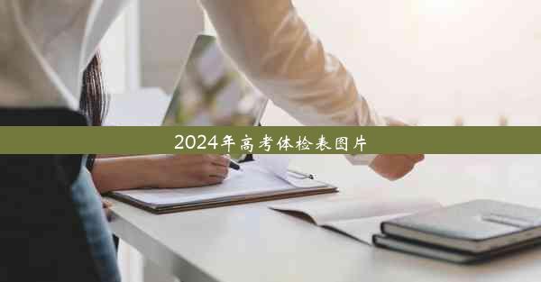 2024年高考体检表图片