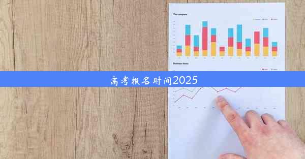 高考报名时间2025