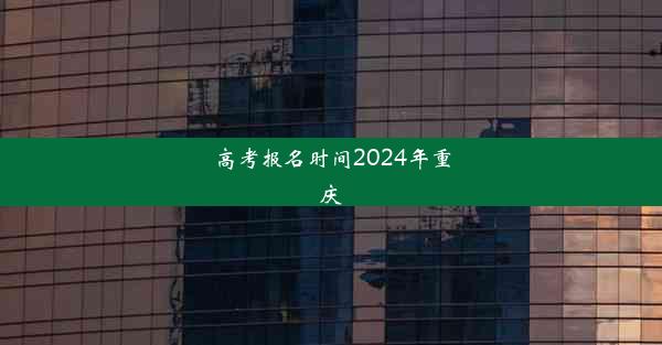 高考报名时间2024年重庆