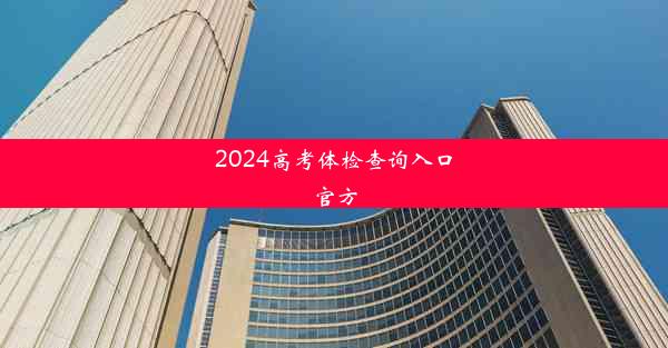 2024高考体检查询入口官方