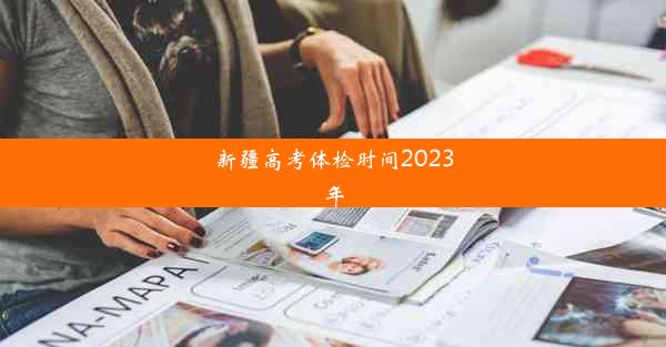 新疆高考体检时间2023年