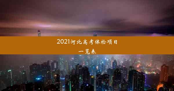 2021河北高考体检项目一览表