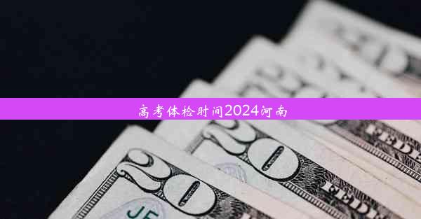 高考体检时间2024河南