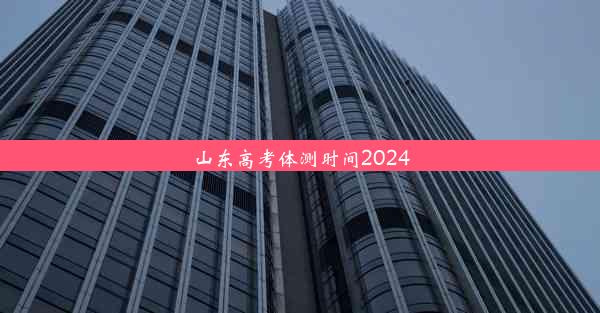 山东高考体测时间2024