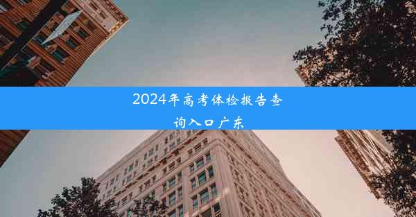 2024年高考体检报告查询入口广东