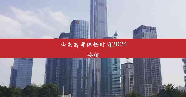 山东高考体检时间2024安排