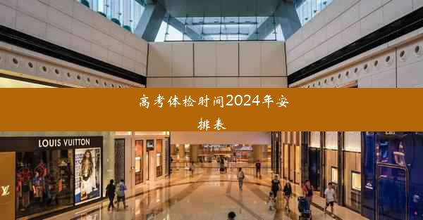 高考体检时间2024年安排表