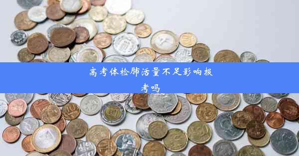 高考体检肺活量不足影响报考吗