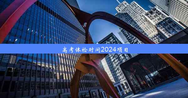 高考体检时间2024项目