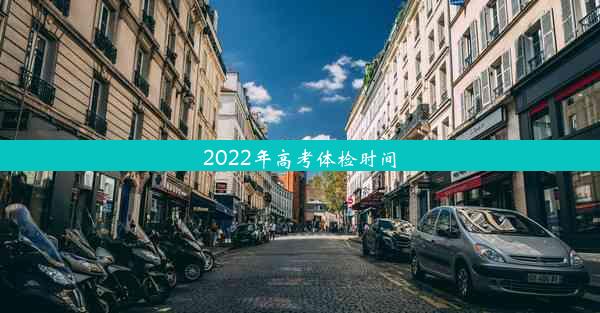 2022年高考体检时间