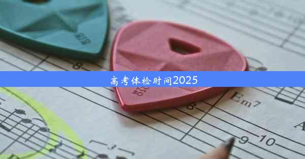 高考体检时间2025