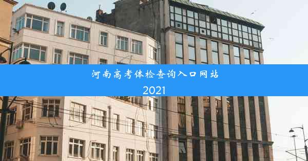 河南高考体检查询入口网站2021