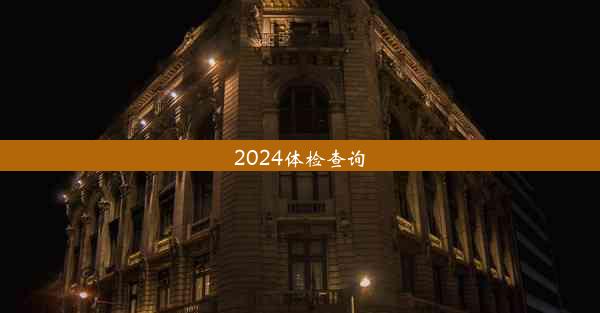 2024体检查询