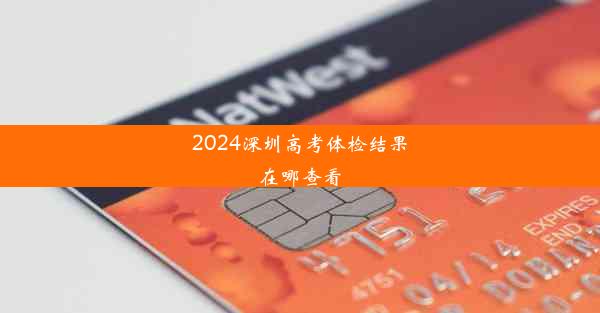 2024深圳高考体检结果在哪查看