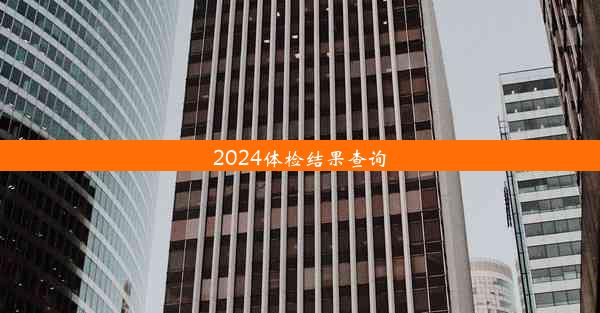 2024体检结果查询