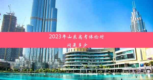 2023年山东高考体检时间是多少