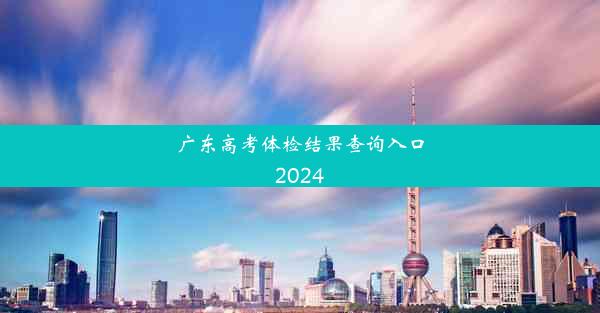 广东高考体检结果查询入口2024