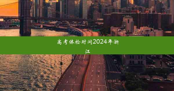 高考体检时间2024年浙江