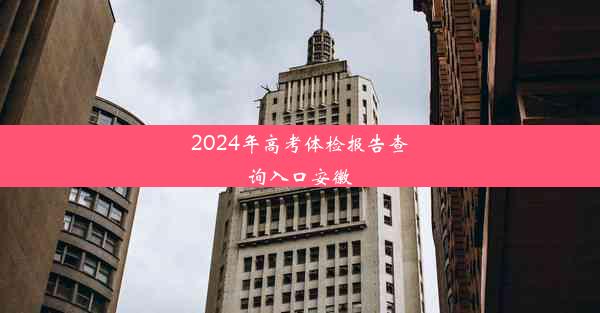 2024年高考体检报告查询入口安徽