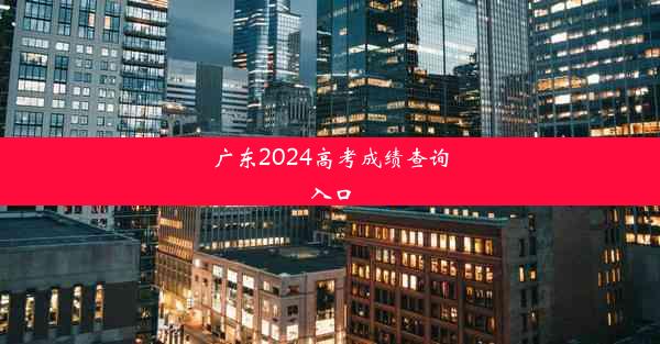 广东2024高考成绩查询入口