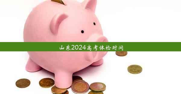 山东2024高考体检时间