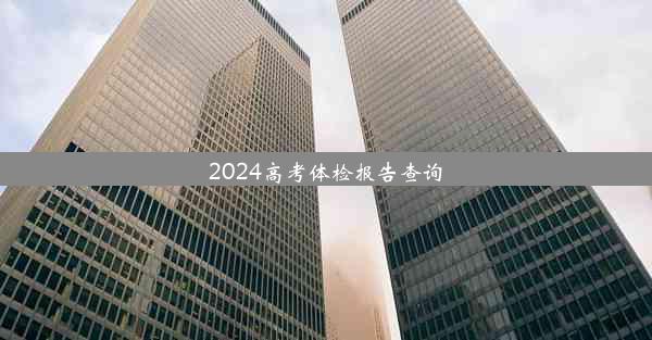 2024高考体检报告查询