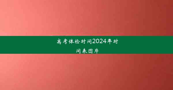 高考体检时间2024年时间表图片