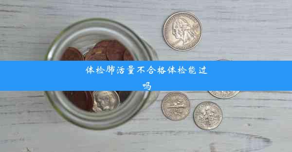 体检肺活量不合格体检能过吗