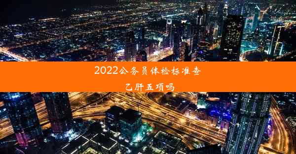 2022公务员体检标准查乙肝五项吗