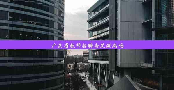 广东省教师招聘查艾滋病吗