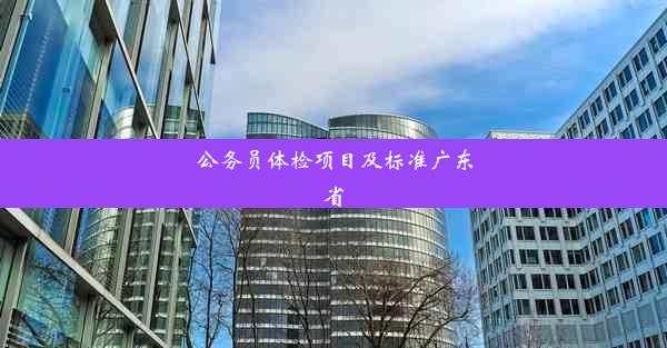 公务员体检项目及标准广东省