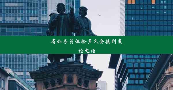 省公务员体检多久会接到复检电话