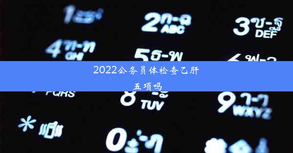 2022公务员体检查乙肝五项吗