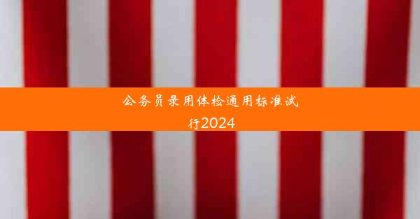 公务员录用体检通用标准试行2024